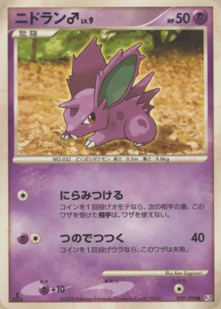 Nidoran ♂ — ニドラン♂ (2008)