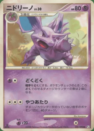 Nidorino — ニドリーノ (2008)