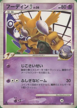 Alakazam E4 — フーディン (2008)