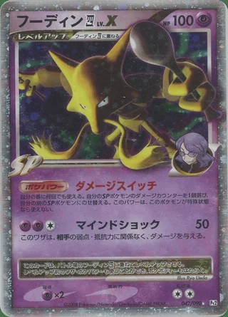 Alakazam E4 LV.X — フーディン (2008)