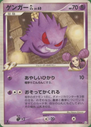 Gengar GL — ゲンガー (2008)