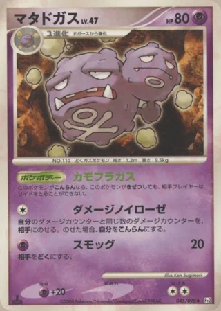Weezing — マタドガス (2008)