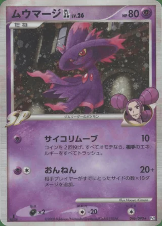 Mismagius GL — ムウマージ (2008)