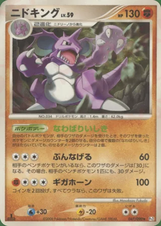 Nidoking — ニドキング (2008)