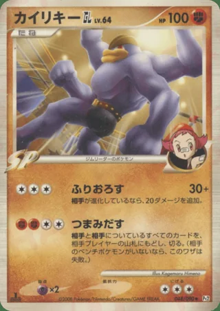 Machamp GL — カイリキー (2008)
