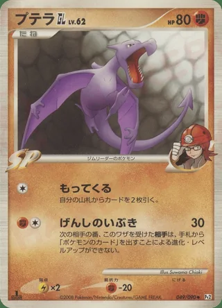 Aerodactyl GL — プテラ (2008)