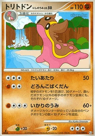 Gastrodon West Sea — トリトドン (2008)