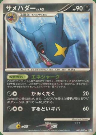 Sharpedo — サメハダー (2008)