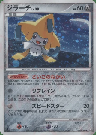 Jirachi — ジラーチ (2008)