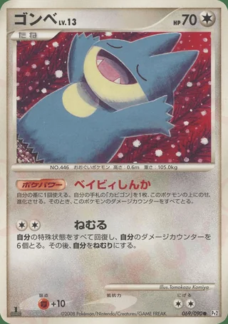 Munchlax — ゴンベ (2008)
