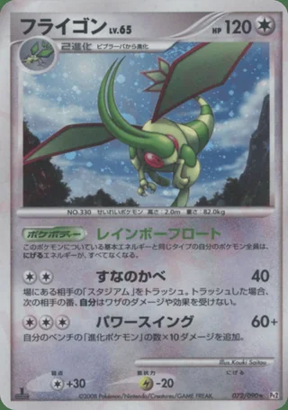 Flygon — フライゴン (2008)