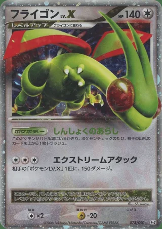 Flygon LV.X — フライゴン (2008)