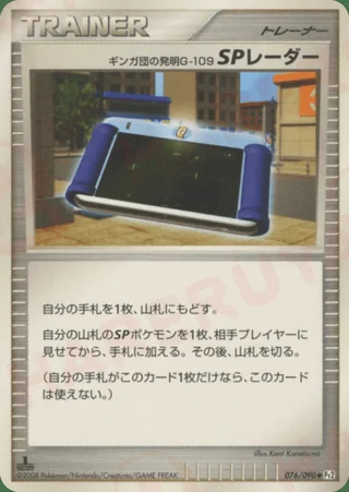 Team Galactic's Invention G-109 SP Radar — ギンガ団の発明 G-109 SPレーダー (2008)