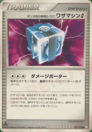 Team Galactic's Invention G-107 Technical Machine G — ギンガ団の発明 G-107 ワザマシンG (2008)