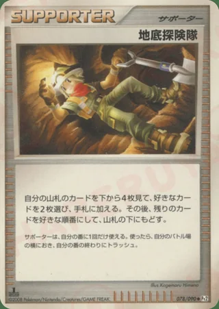 Underground Expedition — 地底探検隊 (2008)