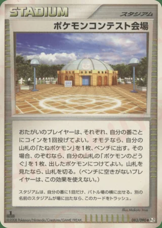 Pokémon Contest Hall — ポケモンコンテスト会場 (2008)