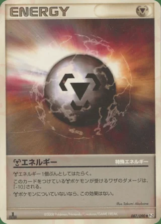 Metal Energy — 鋼エネルギー (2008)