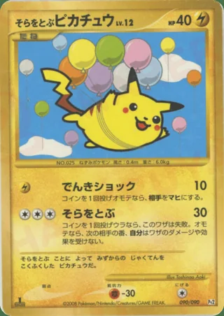 Flying Pikachu — ピカチュウ (2008)