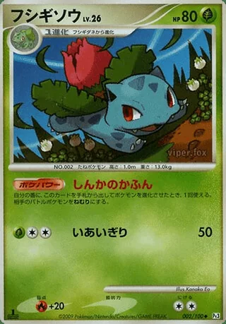 Ivysaur — フシギソウ (2009)