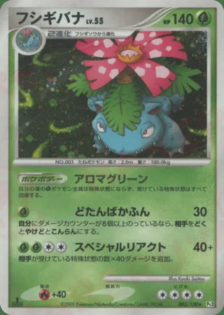 Venusaur — フシギバナ (2009)