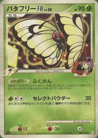 Butterfree FB — バタフリー (2009)
