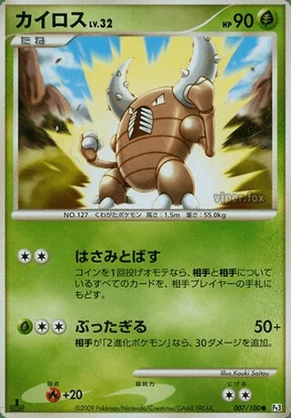 Pinsir — カイロス (2009)