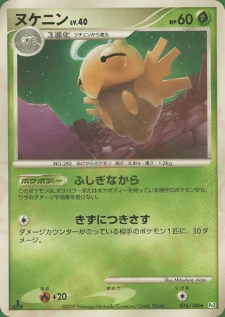 Shedinja — ヌケニン (2009)
