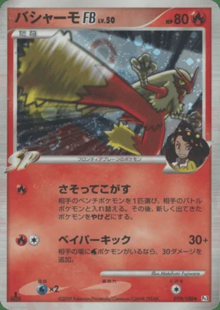 Blaziken FB — バシャーモ (2009)
