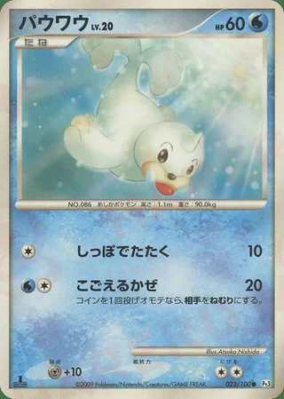 Seel — パウワウ (2009)