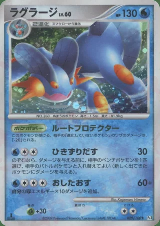 Swampert — ラグラージ (2009)