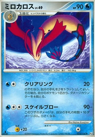 Milotic — ミロカロス (2009)
