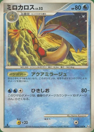 Milotic — ミロカロス (2009)