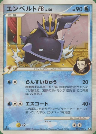 Empoleon FB — エンペルト (2009)