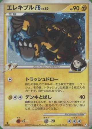 Electivire FB — エレキブル (2009)