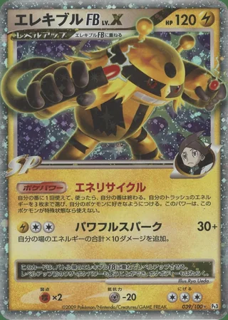Electivire FB LV.X — エレキブル (2009)
