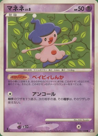 Mime Jr. — マネネ (2009)