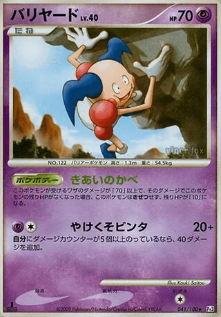 Mr. Mime — バリヤード (2009)