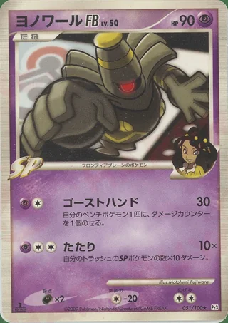 Dusknoir FB — ヨノワール (2009)