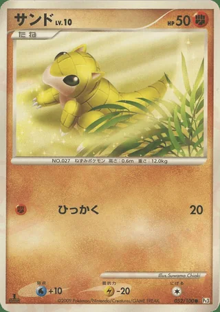 Sandshrew — サンド (2009)