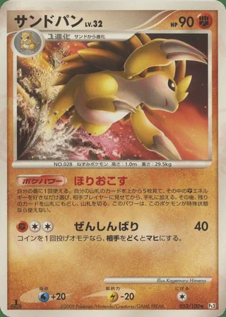 Sandslash — サンドパン (2009)