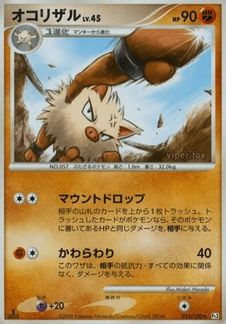 Primeape — オコリザル (2009)