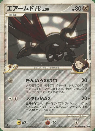 Skarmory FB — エアームド (2009)
