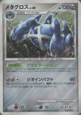 Metagross — メタグロス (2009)