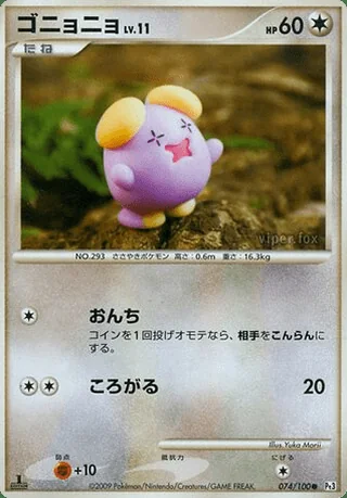 Whismur — ゴニョニョ (2009)