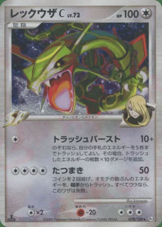Rayquaza C — レックウザ (2009)