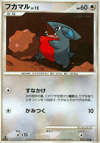 Gible — フカマル (2009)