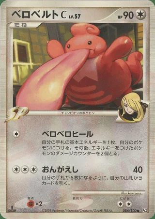 Lickilicky C — ベロベルト (2009)