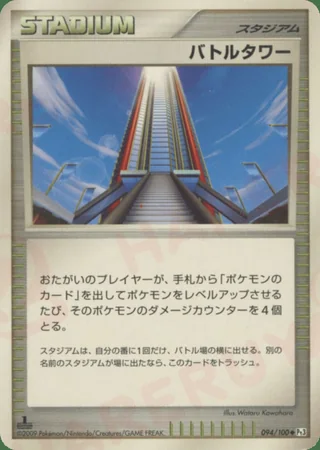Battle Tower —  (2009)