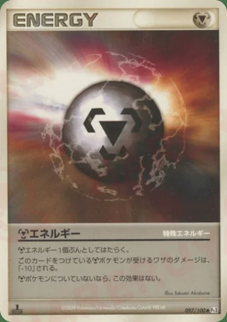 Metal Energy — 鋼エネルギー (2009)