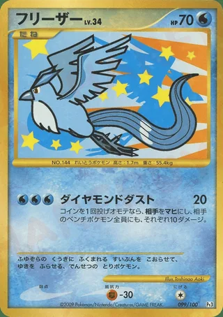 Articuno — フリーザー (2009)